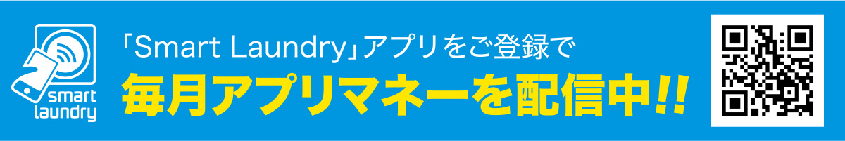 Smart Laundryアプリキャンペーン