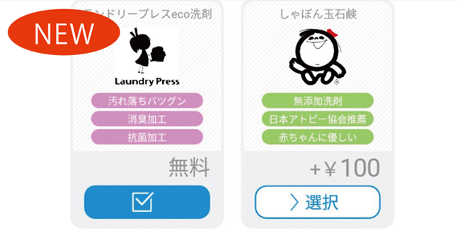 お肌が弱い方も安心! 選べる洗剤