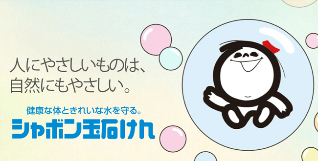 無添加石けん「シャボン玉石けん」