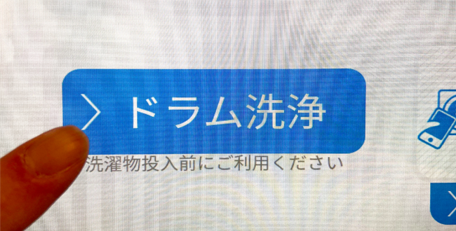 ご利用前のドラム洗浄機能