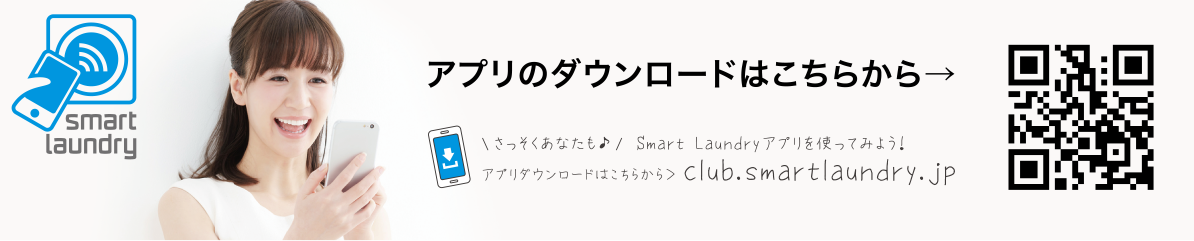 smart laundry:アプリのダウンロードはこちらから→QRコード. さっそくあなたも smart laundryアプリを使ってみよう!. アプリダウンロードはこちらclub.smartlaundry.jp